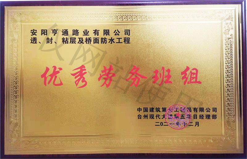 在透、封、粘層工程中 被評為優(yōu) 秀勞務(wù)班組