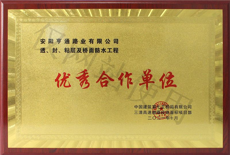 在透、封、粘層工程中 被評為優(yōu) 秀合作單位
