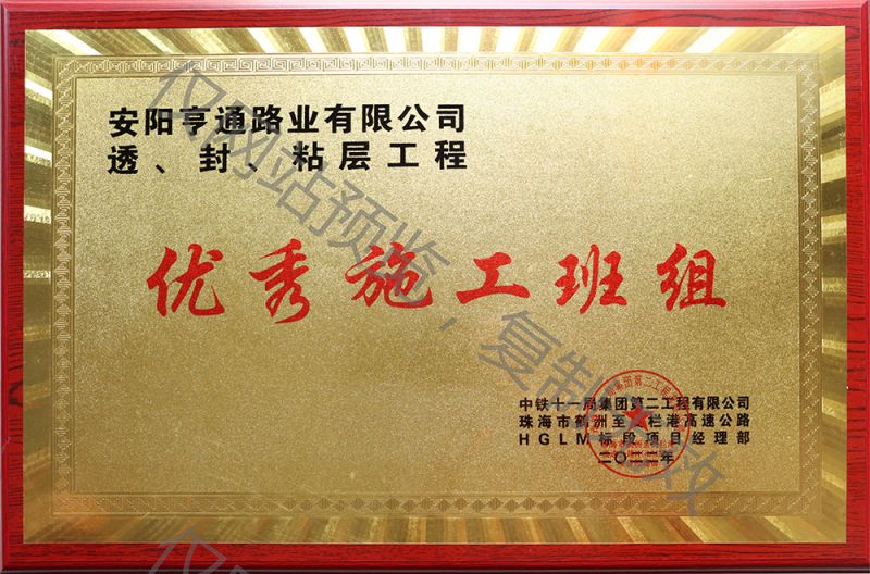 亨通路業(yè)在透、封、粘層工程中 被評為優(yōu) 秀施工班組