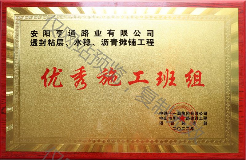 亨通路業(yè)在透封粘層、水穩(wěn)、瀝青攤鋪工程中 被評為優(yōu) 秀施工班組
