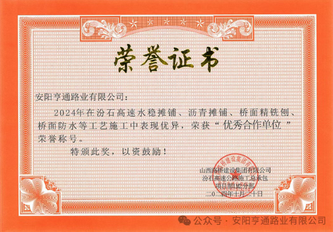 特別?專題‖喜報！汾石二標(biāo)項(xiàng)目榮獲“優(yōu)秀合作單位”榮譽(yù)稱號